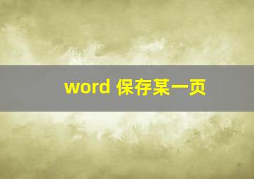 word 保存某一页